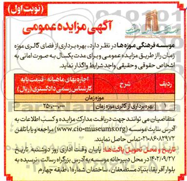 مزایده بهره برداری از گالری موزه زمان