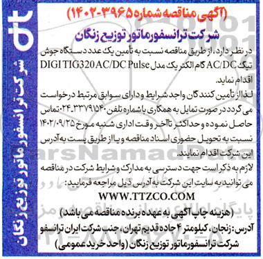 مناقصه تامین یک عدد دستگاه جوش تیک AC/DC گام الکتریک