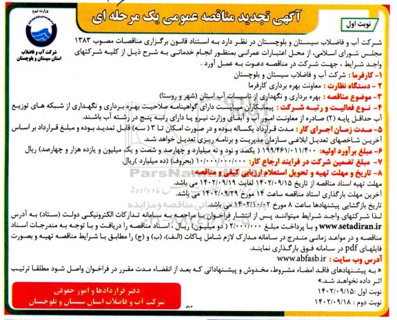 تجدید مناقصه بهره برداری و نگهداری از تاسیسات آب استان (شهر و روستا) 