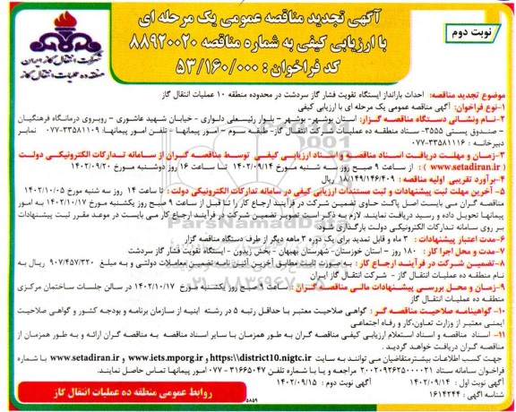 مناقصه احداث بارانداز ایستگاه تقویت فشار گاز تجدید نوبت دوم 