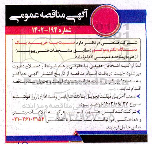 مناقصه خرید یک دستگاه الکتروموتور 