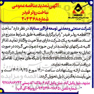 تمدید مناقصه ساخت رولر فیدر