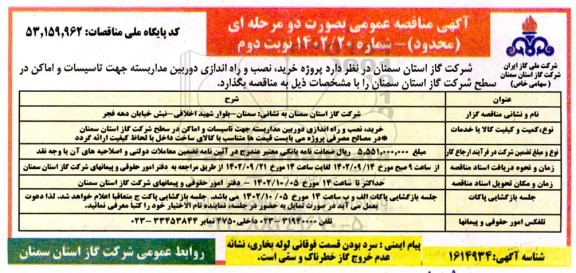 مناقصه خرید، نصب و راه اندازی دوربین مداربسته جهت تاسیسات و اماکن در سطح شرکت گاز استان 
