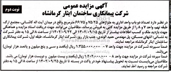 مزایده فروش تعداد دو باب واحد اداری - نوبت دوم