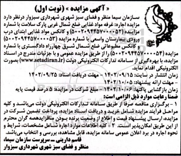 مزایده اجاره غرفه مواد غذایی ضلع شمال غربی پارک سلامت و ...