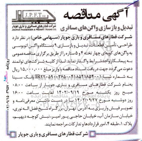 مناقصه تبدیل و بازسازی واگن های مسافری