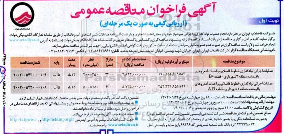 مناقصه انجام عملیات لوله گذاری و اجرائی 