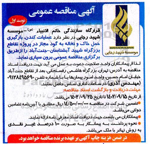 مناقصه  عملیات کندن، بارگیری و حمل خاک به گود مجاز در پروژه تقاطع بزرگراه