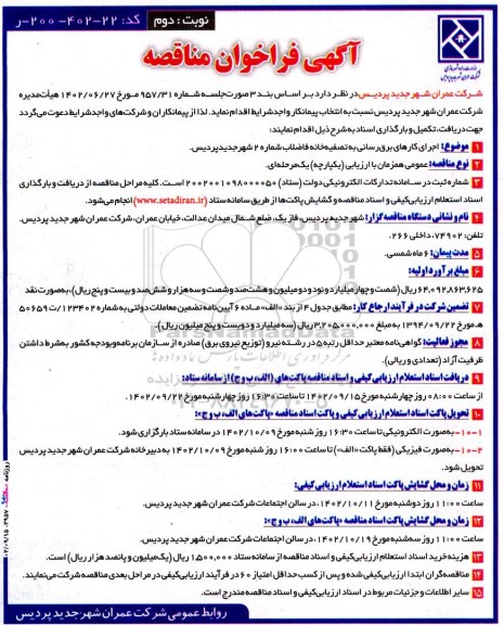 فرخوان مناقصه اجرای کارهای برق رسانی به تصفیه خانه فاضلاب شماره 2- نوبت دوم