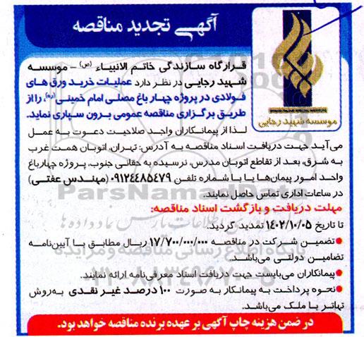 تجدید مناقصه عملیات خرید ورق های فولادی