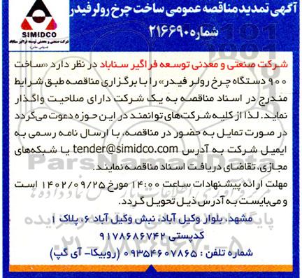 تمدید مناقصه ساخت 900 دستگاه چرخ رولر فیدر