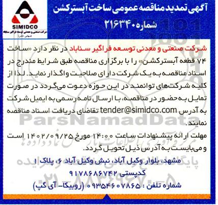 تمدید مناقصه عمومی ساخت آبسترکشن 