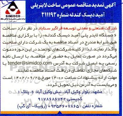 تمدید مناقصه ساخت 6 دستگاه لاینر پلی آمید دیسک گندله