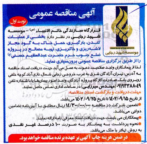 مناقصه  عملیات کندن، بارگیری و حمل خاک به گود مجاز لاشه ریزی و خاکبریزی ، تهیه مصالح در پروژه 