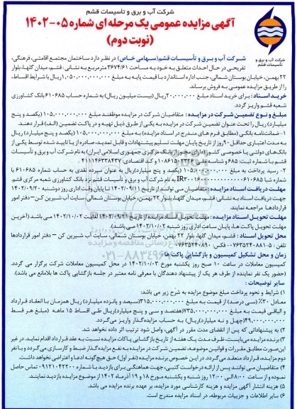 مزایده فروش ساختمان مجتمع اقامتی، فرهنگی، تفریحی در حال احداث نوبت دوم