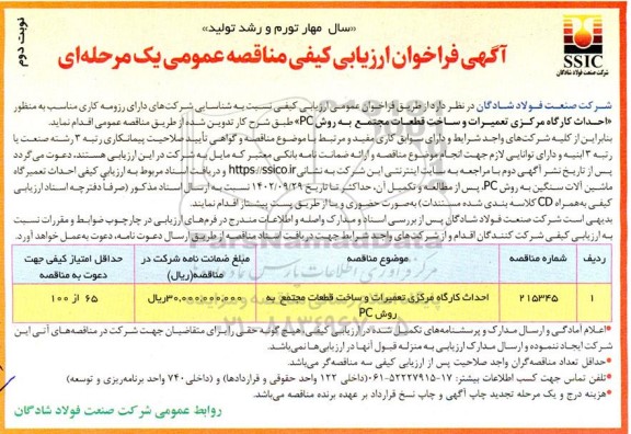 مناقصه احداث کارگاه مرکزی تعمیرات و ساخت قطعات نوبت دوم 