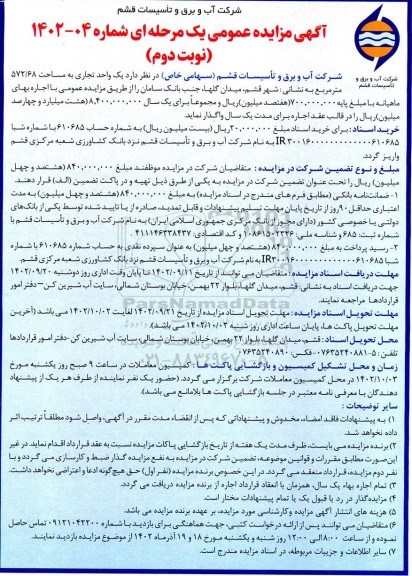 مزایده یک واحد تجاری به مساحت 572.68 مترمربع.... نوبت دوم