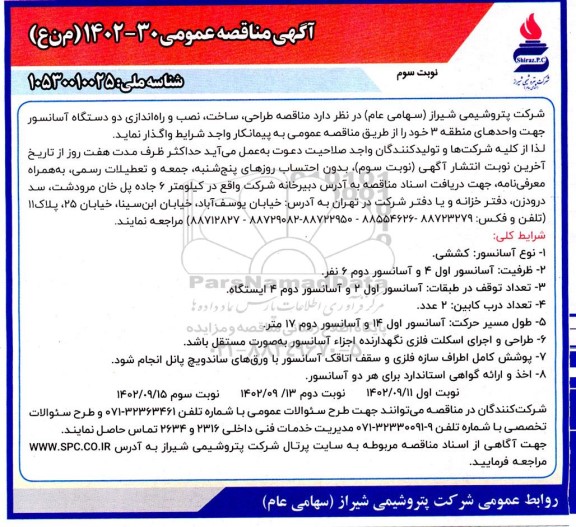 مناقصه طراحی، ساخت، نصب و راه اندازی دو دستگاه آسانسور - نوبت سوم