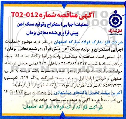 مناقصه عملیات اجرایی استخراج و تولید سنگ آهن پیش آوری شده معادن
