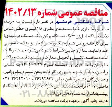 مناقصه خرید، نصب و راه اندازی خط بسته بندی بطری 1/8 لیتری خطی 