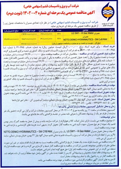 آگهی مناقصه عمومی دو مرحله ای تعدادی ممبران ـ نوبت دوم
