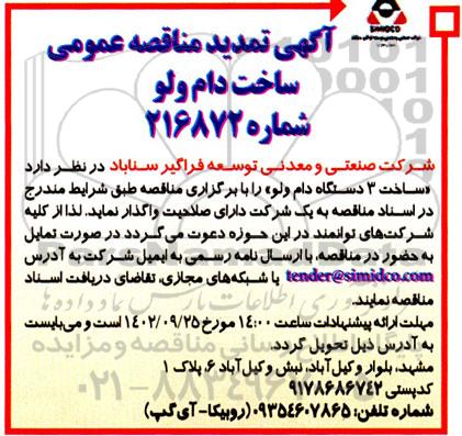 آگهی تمدید مناقصه عمومی ساخت دام ولو 
