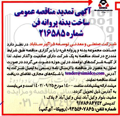 تمدید مناقصه ساخت بدنه و پروانه فن