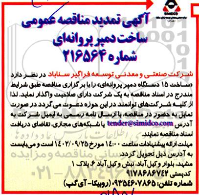 تمدید مناقصه ساخت دمپر پروانه ای