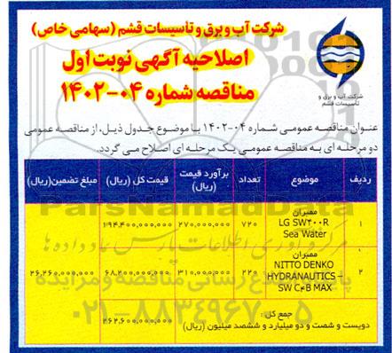 اصلاحیه آگهی مناقصه تعدادی ممبران