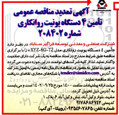 تمدید مناقصه تامین 4 دستگاه یونیت روانکاوی
