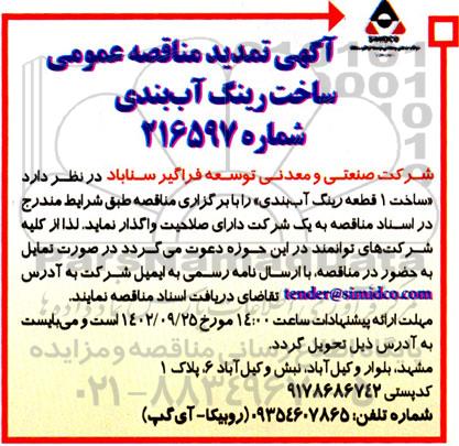 تمدید مناقصه ساخت 1 قطعه رینگ آب‌بندی 