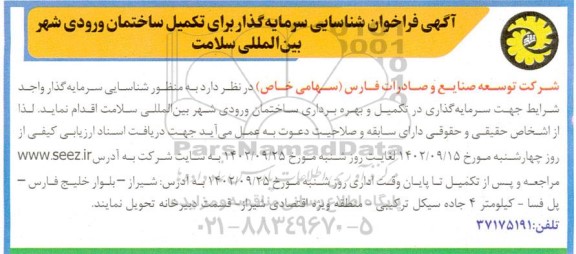  فراخوان شناسایی سرمایه گذار برای تکمیل ساختمان ورودی شهر بین المللی سلامت