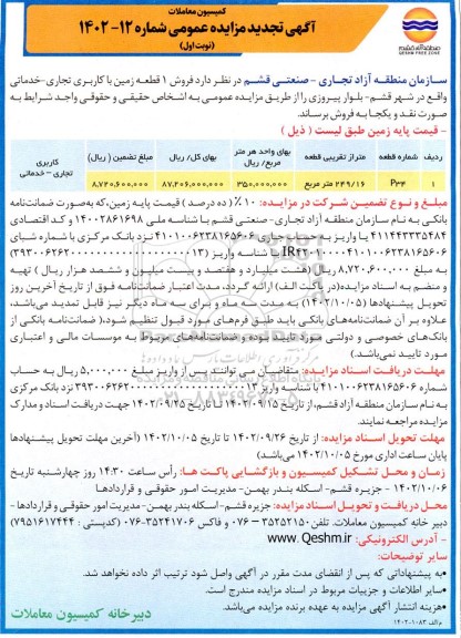 مزایده فروش 1 قطعه زمین با کاربری تجاری- خدماتی تجدید