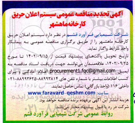 مناقصه سیستم اعلان حریق کارخانه تجدید