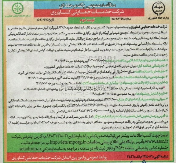 مناقصه امحاء حدود 63820 کیلوگرم/لیتر سموم سنواتی - نوبت دوم