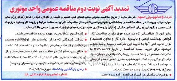 تمدید آگهی مناقصه عمومی واحد موتوری - نوبت دوم