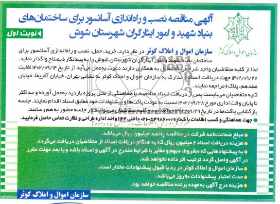مناقصه نصب و راه اندازی آسانسور برای ساختمان های بنیاد شهید و امور ایثارگران