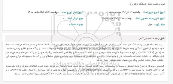 استعلام خرید و نصب شش دستگاه تابلو برق