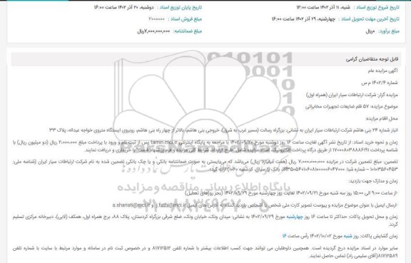 مزایده فروش 57 قلم ضایعات تجهیزات مخابراتی
