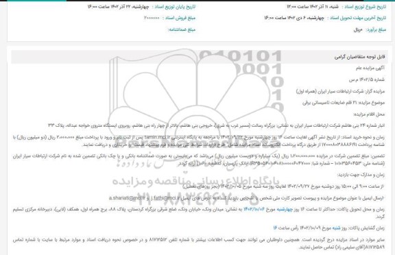 مزایده فروش 21 قلم ضایعات تاسیساتی برقی