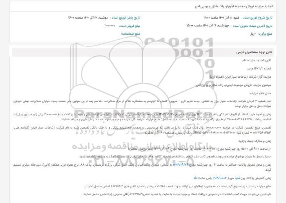 تجدید مزایده فروش مجموعه اینورتر، راک شارژر و یو پی اس