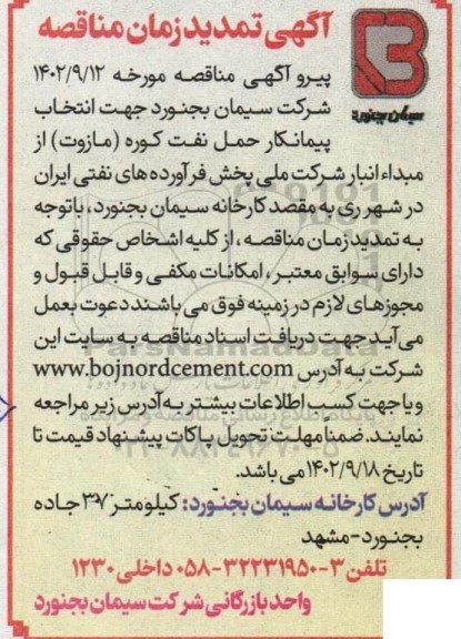 مناقصه انتخاب پیمانکار حمل نفت کوره (مازوت) تمدید