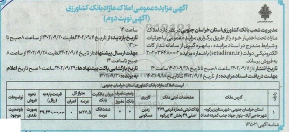 مزایده فروش زمین مسکونی به متراژ کل 1827.5 متر مربع نوبت دوم 