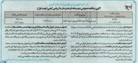 مناقصه خرید چراغ تا 35 وات LED و چراغ 80 وات LED