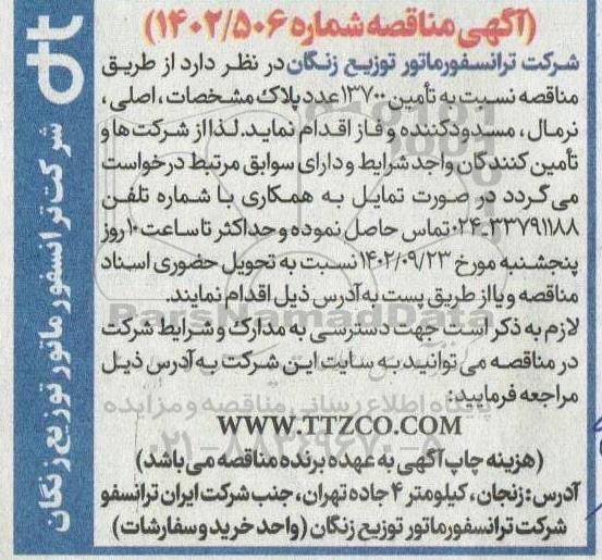 مناقصه  تامین 13700 عدد پلاک مشخصات ، اصلی ،نرمال 