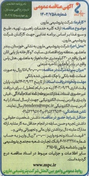 مناقصه ارایه کلیه خدمات راهبری ، تهیه ، طبخ و سرو غذا