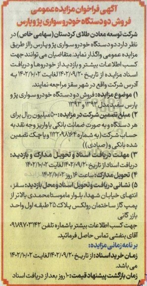 آگهی فراخوان مزایده عمومی فروش دو دستگاه خودرو سواری پژو پارس