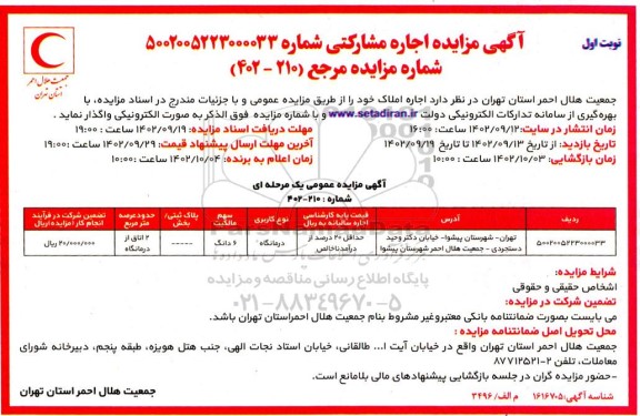 مزایده اجاره مشارکتی ملک با کاربری درمانگاه