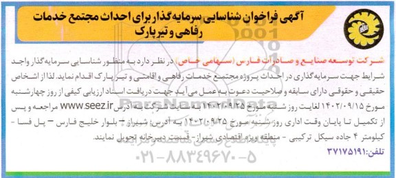  فراخوان شناسایی سرمایه گذار برای احداث مجتمع خدمات رفاهی و تیرپارک