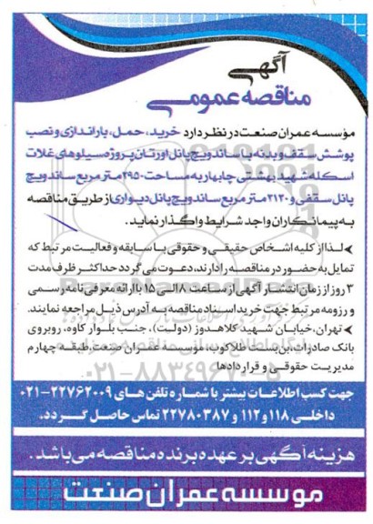 مناقصه خرید،حمل، باراندازی و نصب پوشش سقف و بدنه با ساندویچ 